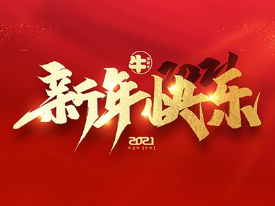 麗水興昌新材料科技股份有限公司恭祝全國人民2021年新年快樂！